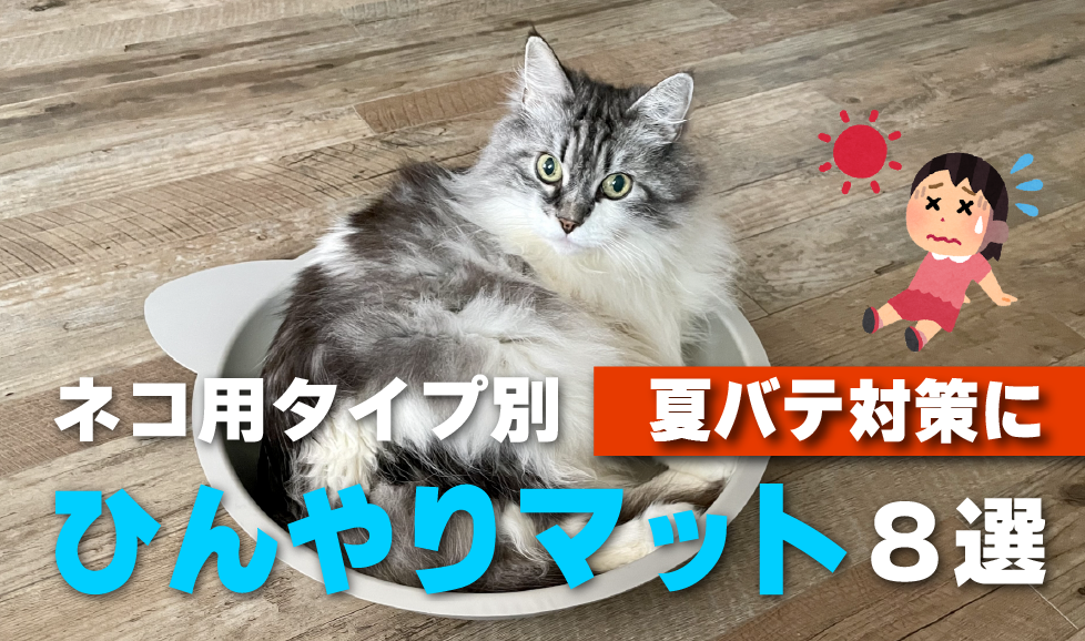 猫のひんやりマット