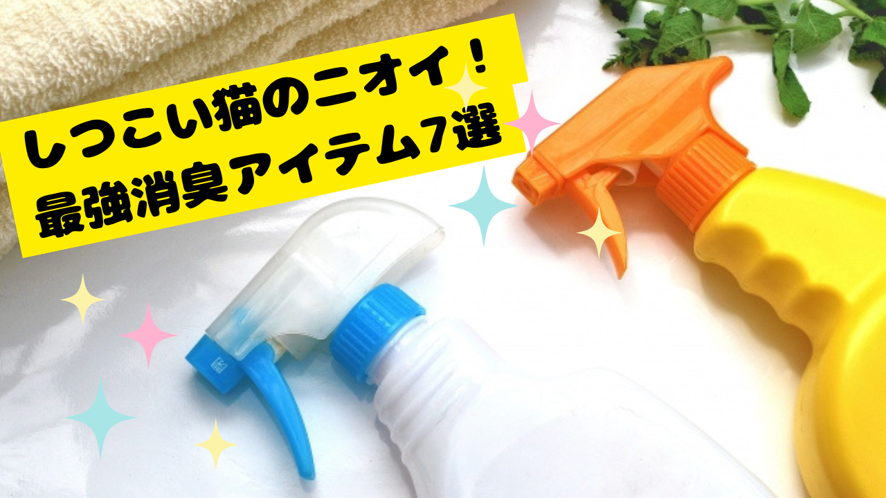 猫のにおい消臭アイテム
